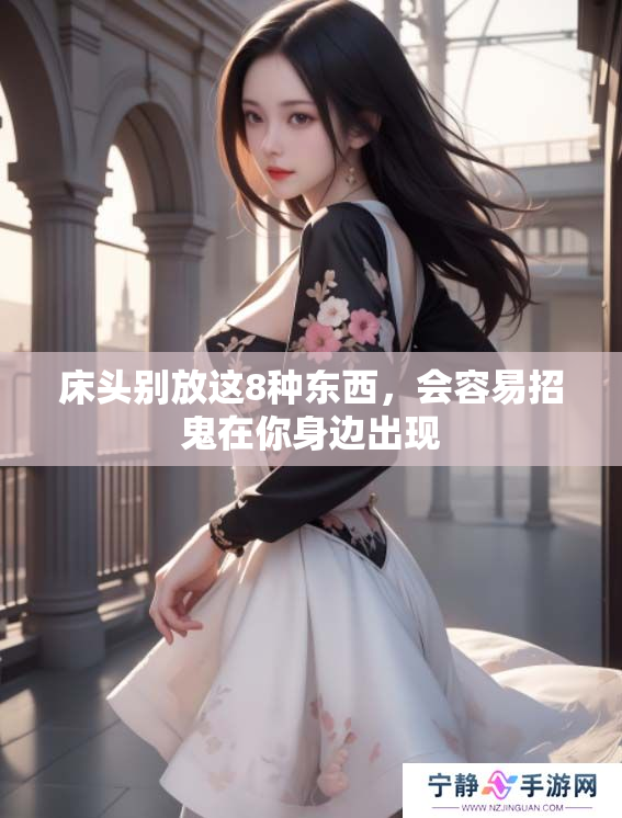 床头别放这8种东西，会容易招鬼在你身边出现