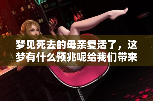 梦见死去的母亲复活了，这梦有什么预兆呢给我们带来了哪些启示