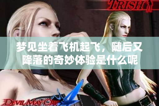 梦见坐着飞机起飞，随后又降落的奇妙体验是什么呢