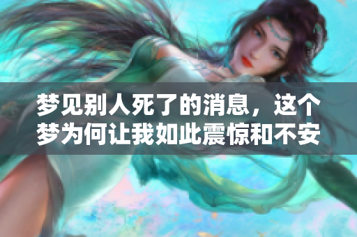 梦见别人死了的消息，这个梦为何让我如此震惊和不安
