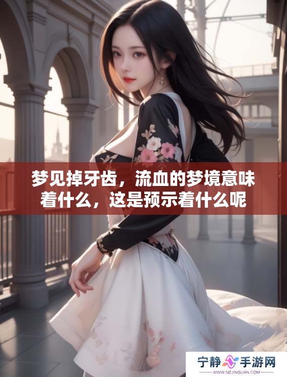 梦见掉牙齿，流血的梦境意味着什么，这是预示着什么呢