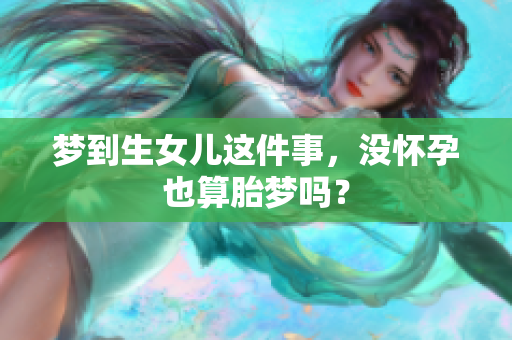 梦到生女儿这件事，没怀孕也算胎梦吗？