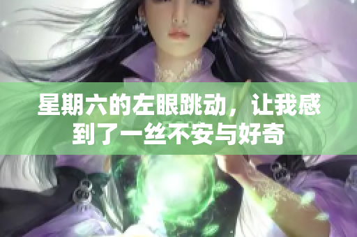 星期六的左眼跳动，让我感到了一丝不安与好奇