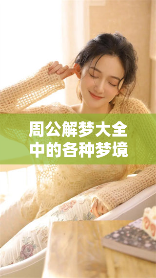 周公解梦大全中的各种梦境含义，帮你查询人心中的秘密与愿望