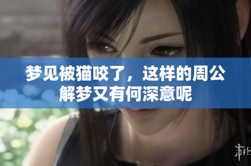 梦见被猫咬了，这样的周公解梦又有何深意呢