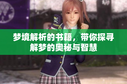 梦境解析的书籍，带你探寻解梦的奥秘与智慧