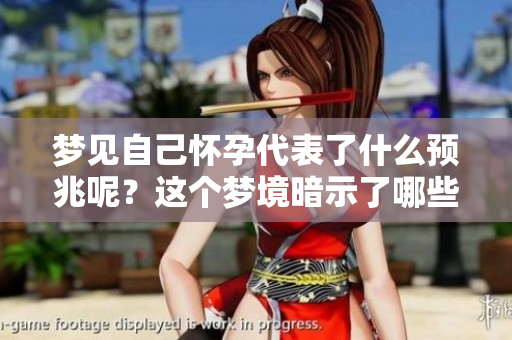 梦见自己怀孕代表了什么预兆呢？这个梦境暗示了哪些含义呢？