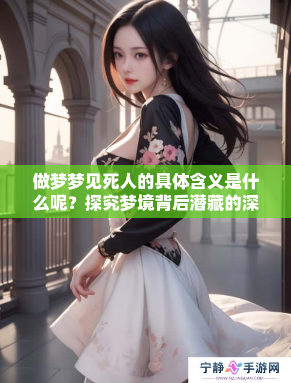 做梦梦见死人的具体含义是什么呢？探究梦境背后潜藏的深意。