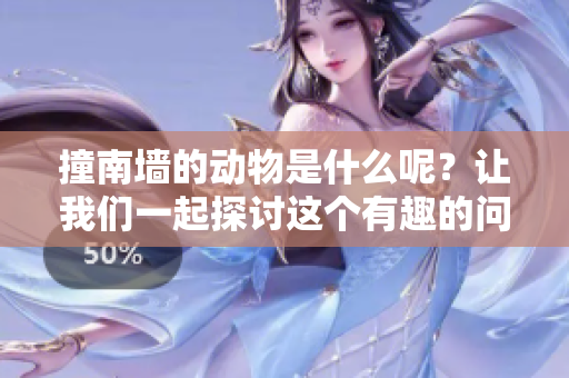 撞南墙的动物是什么呢？让我们一起探讨这个有趣的问题吧