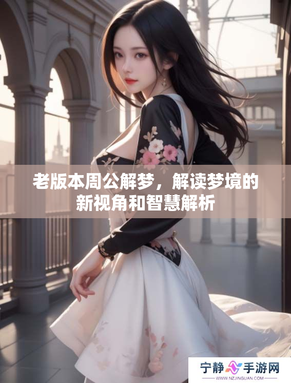 老版本周公解梦，解读梦境的新视角和智慧解析