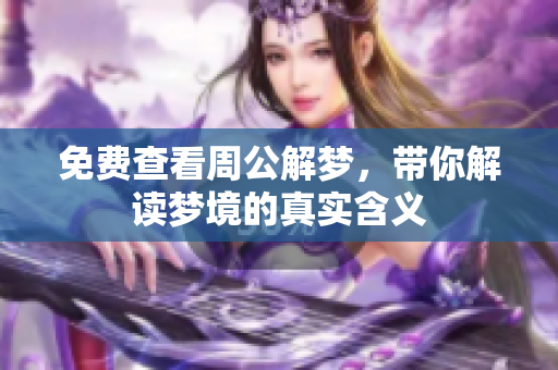 免费查看周公解梦，带你解读梦境的真实含义