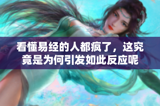 看懂易经的人都疯了，这究竟是为何引发如此反应呢