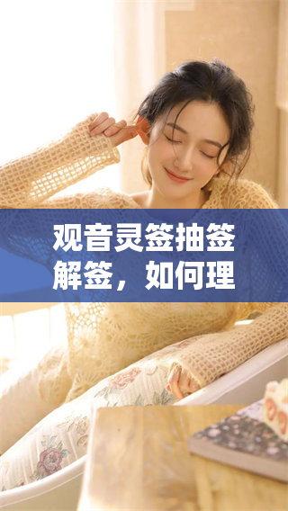 观音灵签抽签解签，如何理解它的深意和启示呢