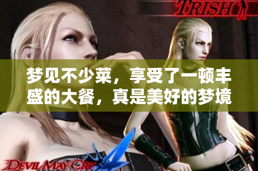 梦见不少菜，享受了一顿丰盛的大餐，真是美好的梦境
