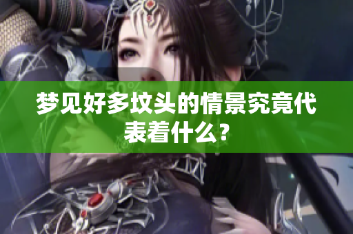 梦见好多坟头的情景究竟代表着什么？