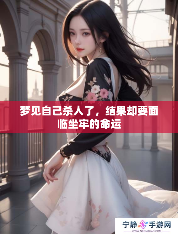 梦见自己杀人了，结果却要面临坐牢的命运