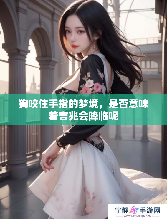 狗咬住手指的梦境，是否意味着吉兆会降临呢