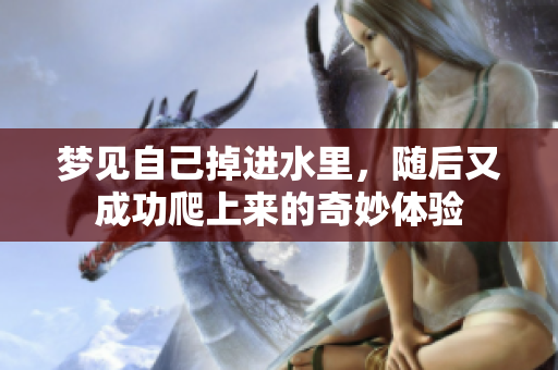 梦见自己掉进水里，随后又成功爬上来的奇妙体验