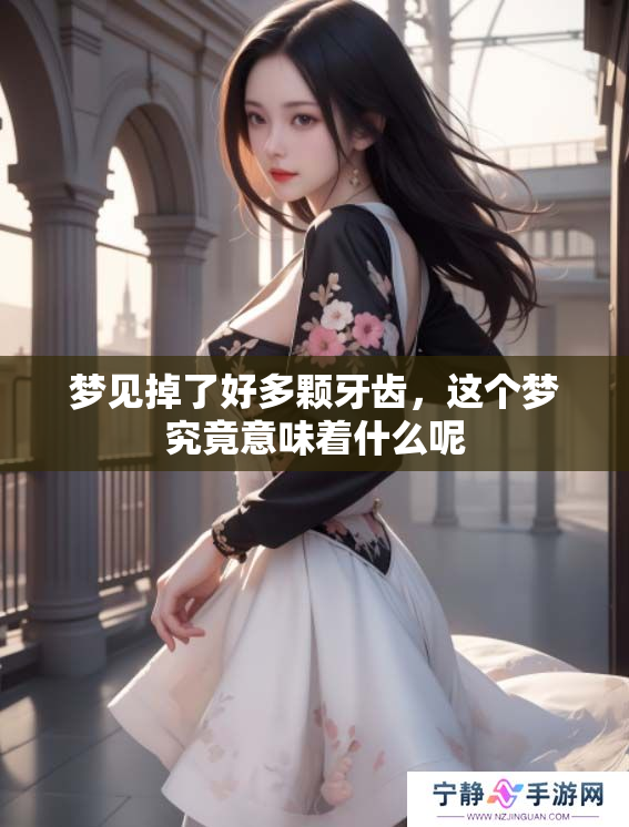 梦见掉了好多颗牙齿，这个梦究竟意味着什么呢