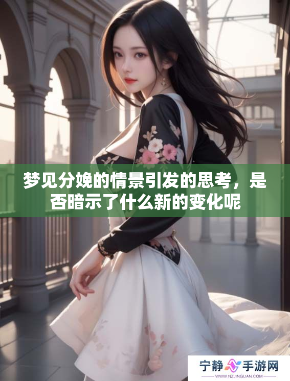 梦见分娩的情景引发的思考，是否暗示了什么新的变化呢
