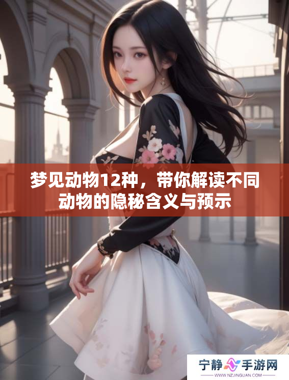 梦见动物12种，带你解读不同动物的隐秘含义与预示