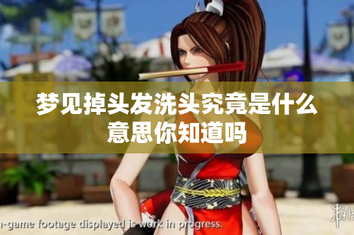 梦见掉头发洗头究竟是什么意思你知道吗