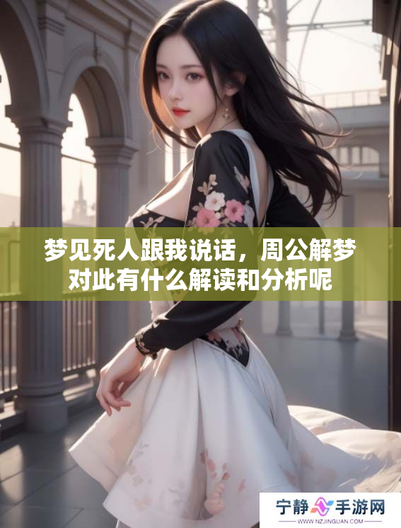 梦见死人跟我说话，周公解梦对此有什么解读和分析呢