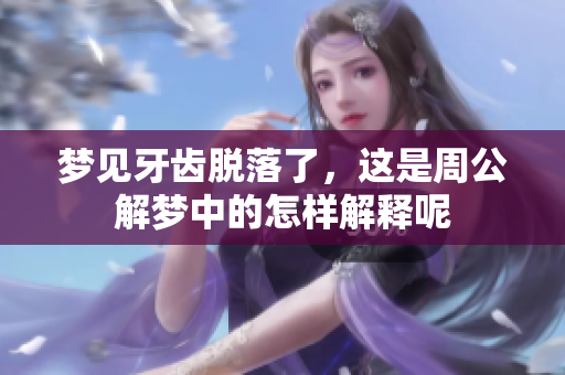 梦见牙齿脱落了，这是周公解梦中的怎样解释呢