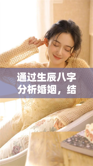 通过生辰八字分析婚姻，结果非常准确！探索你的命运之路！