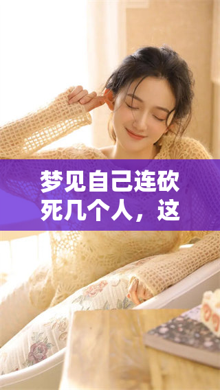 梦见自己连砍死几个人，这是怎么回事呢？这梦境是否预示着什么？