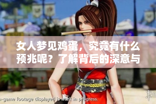 女人梦见鸡蛋，究竟有什么预兆呢？了解背后的深意与象征吧！
