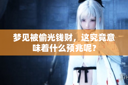 梦见被偷光钱财，这究竟意味着什么预兆呢？