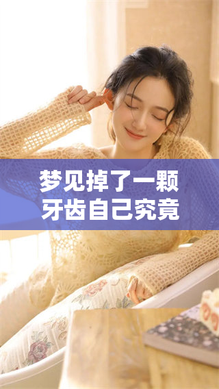 梦见掉了一颗牙齿自己究竟代表着什么呢？解读牙齿掉落的梦境含义。