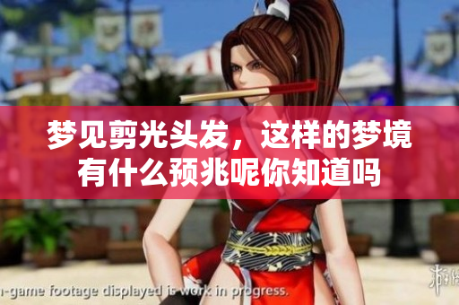 梦见剪光头发，这样的梦境有什么预兆呢你知道吗