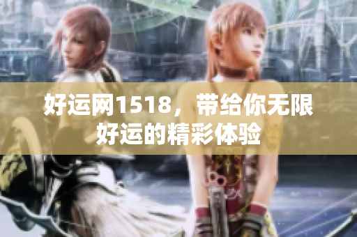 好运网1518，带给你无限好运的精彩体验