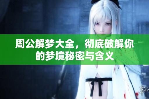 周公解梦大全，彻底破解你的梦境秘密与含义
