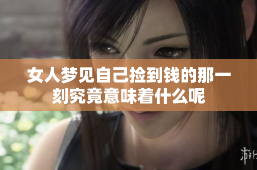 女人梦见自己捡到钱的那一刻究竟意味着什么呢