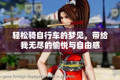 轻松骑自行车的梦见，带给我无尽的愉悦与自由感