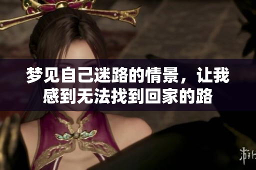 梦见自己迷路的情景，让我感到无法找到回家的路