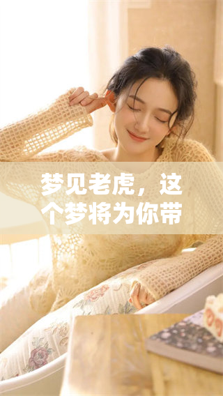 梦见老虎，这个梦将为你带来旺三年的好运气
