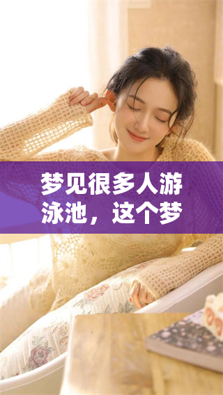 梦见很多人游泳池，这个梦境有什么深意与启示呢