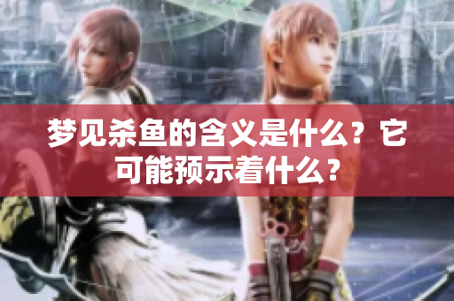 梦见杀鱼的含义是什么？它可能预示着什么？