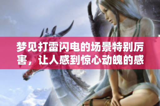 梦见打雷闪电的场景特别厉害，让人感到惊心动魄的感觉