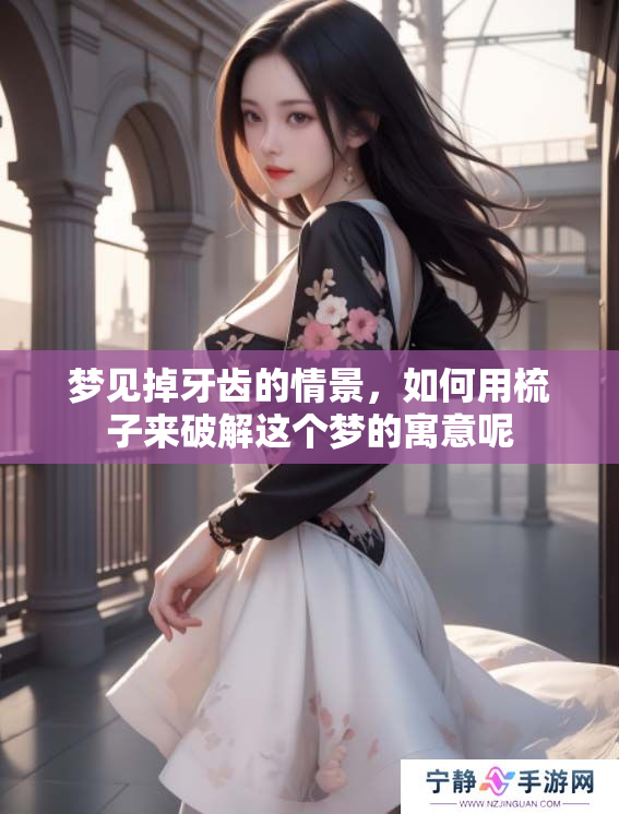 梦见掉牙齿的情景，如何用梳子来破解这个梦的寓意呢