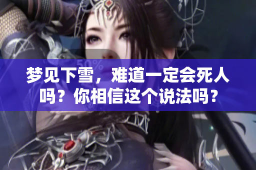 梦见下雪，难道一定会死人吗？你相信这个说法吗？