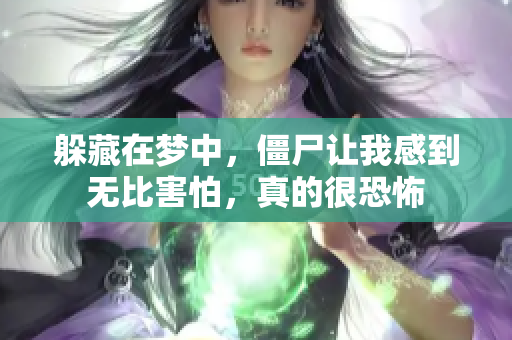 躲藏在梦中，僵尸让我感到无比害怕，真的很恐怖