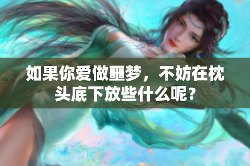 如果你爱做噩梦，不妨在枕头底下放些什么呢？