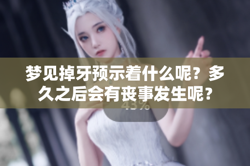 梦见掉牙预示着什么呢？多久之后会有丧事发生呢？