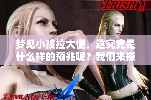 梦见小孩拉大便，这究竟是什么样的预兆呢？我们来探讨一下。