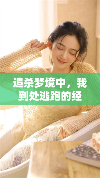 追杀梦境中，我到处逃跑的经历让我感到无比紧张